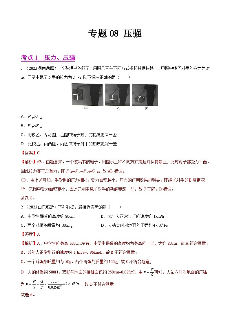 专题08 压强(全国通用)(解析版)第1页