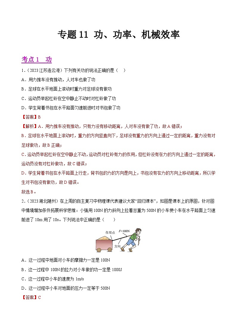 專題11 功、功率、機(jī)械效率（全國通用）（解析版）第1頁
