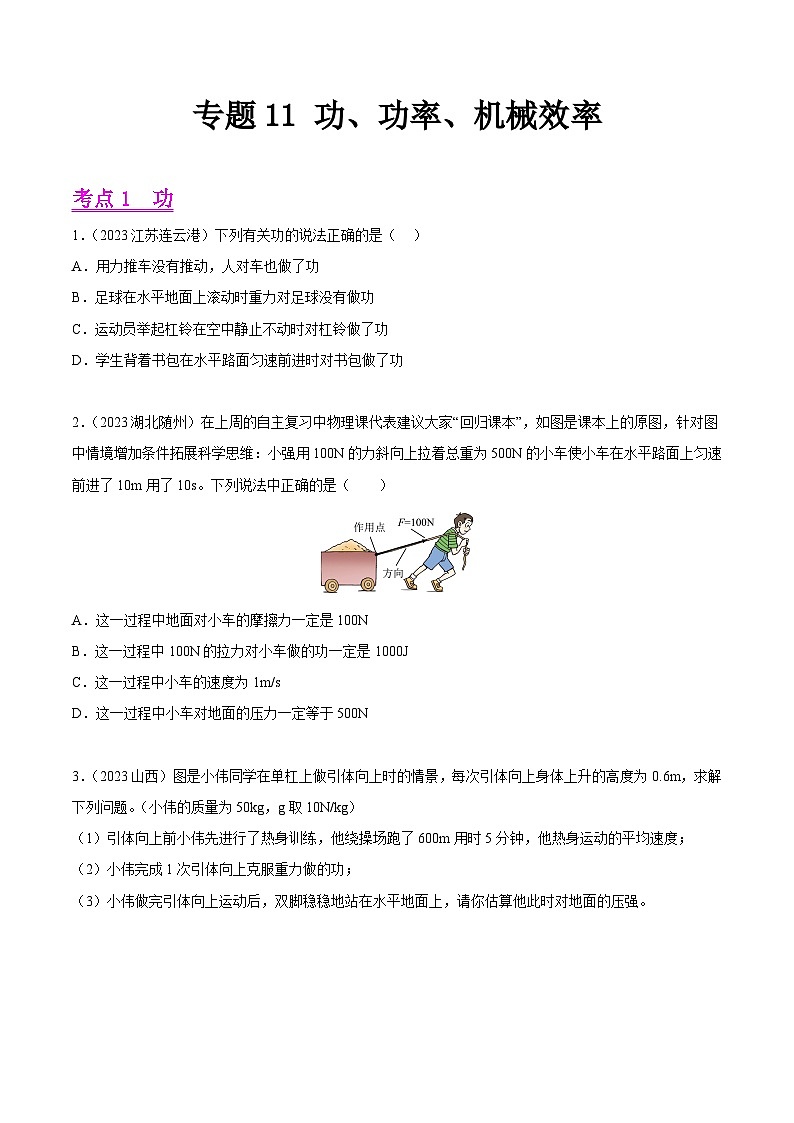 專題11 功、功率、機(jī)械效率（全國通用）（原卷版）第1頁