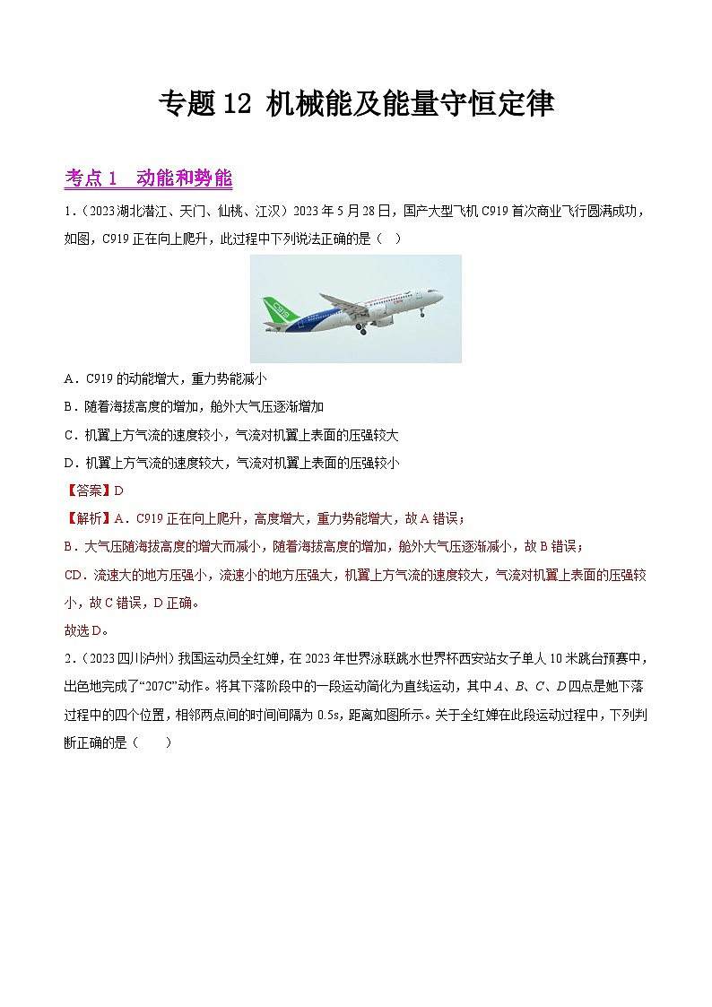 专题12 机械能及能量守恒定律(全国通用)(解析版)第1页