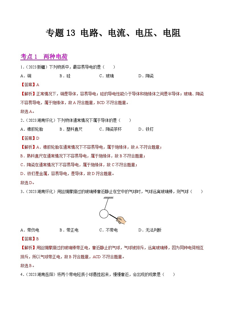 专题13 电路、电流、电压、电阻(全国通用)(解析版)第1页