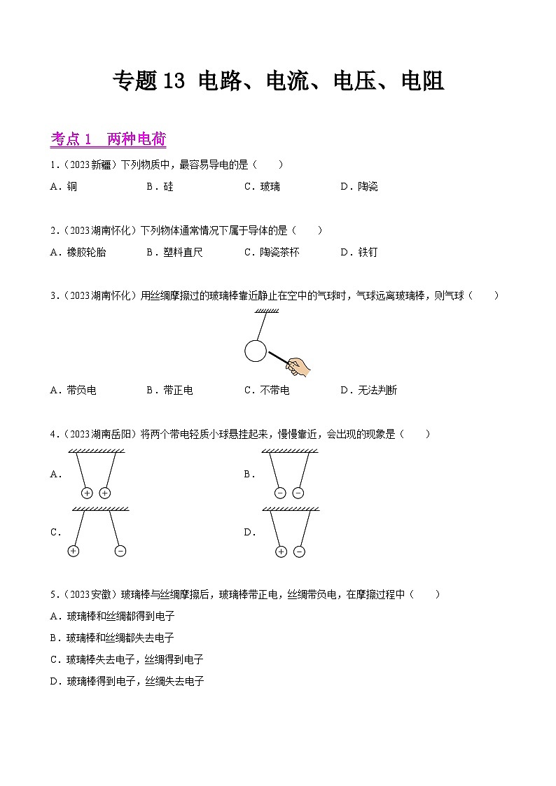 專題13 電路、電流、電壓、電阻（全國通用）（原卷版）第1頁