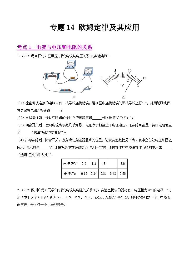 2023年中考物理真题分类汇编——专题14 欧姆定律及其应用(全国通用)01