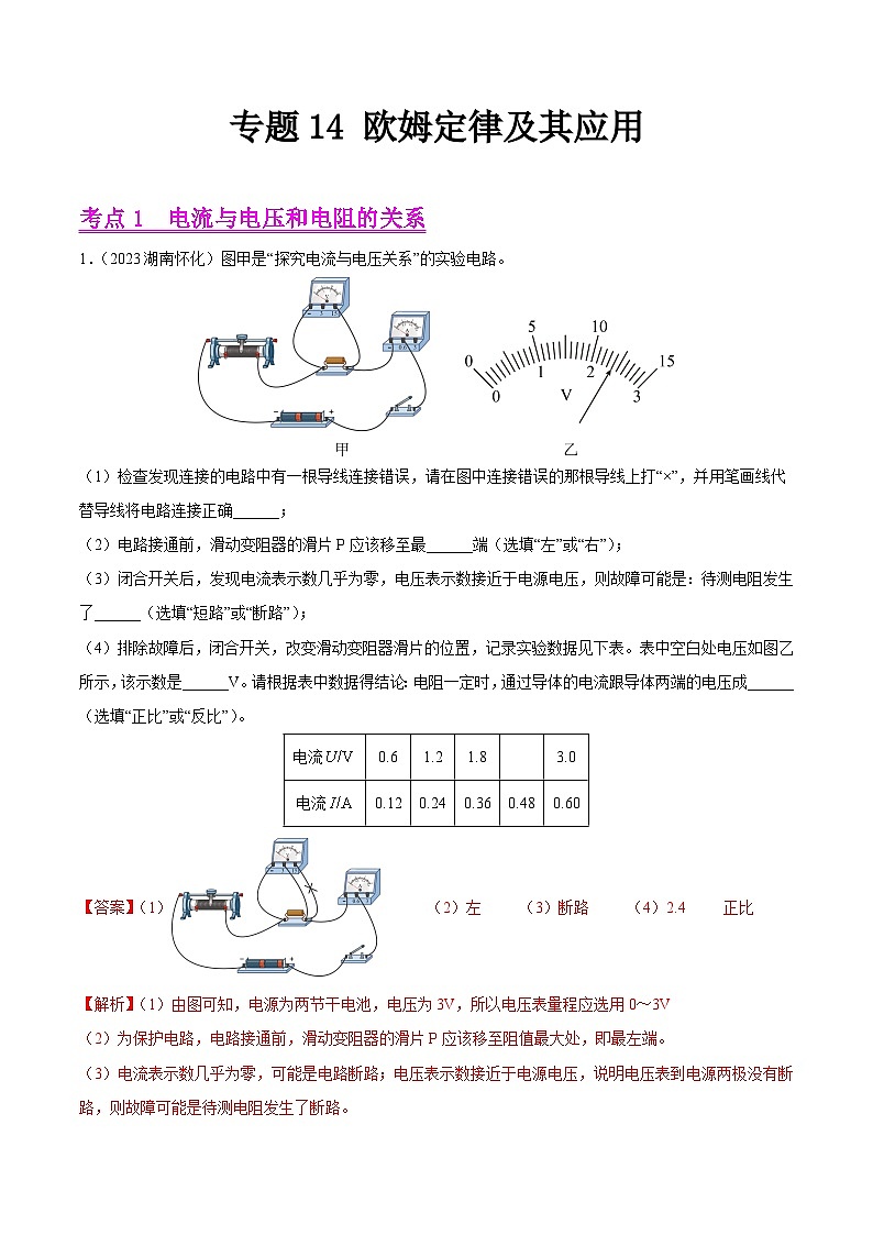 2023年中考物理真题分类汇编——专题14 欧姆定律及其应用(全国通用)01