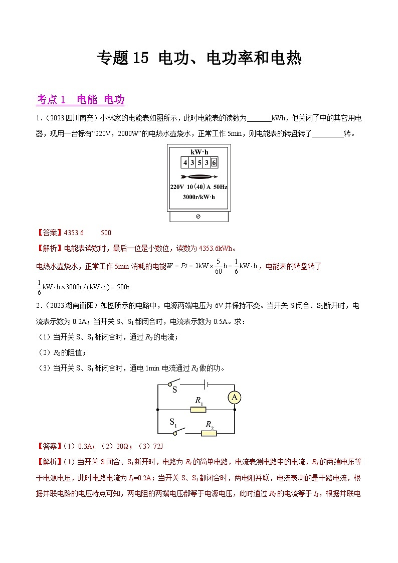 專題15 電功、電功率和電熱（全國通用）（解析版）第1頁