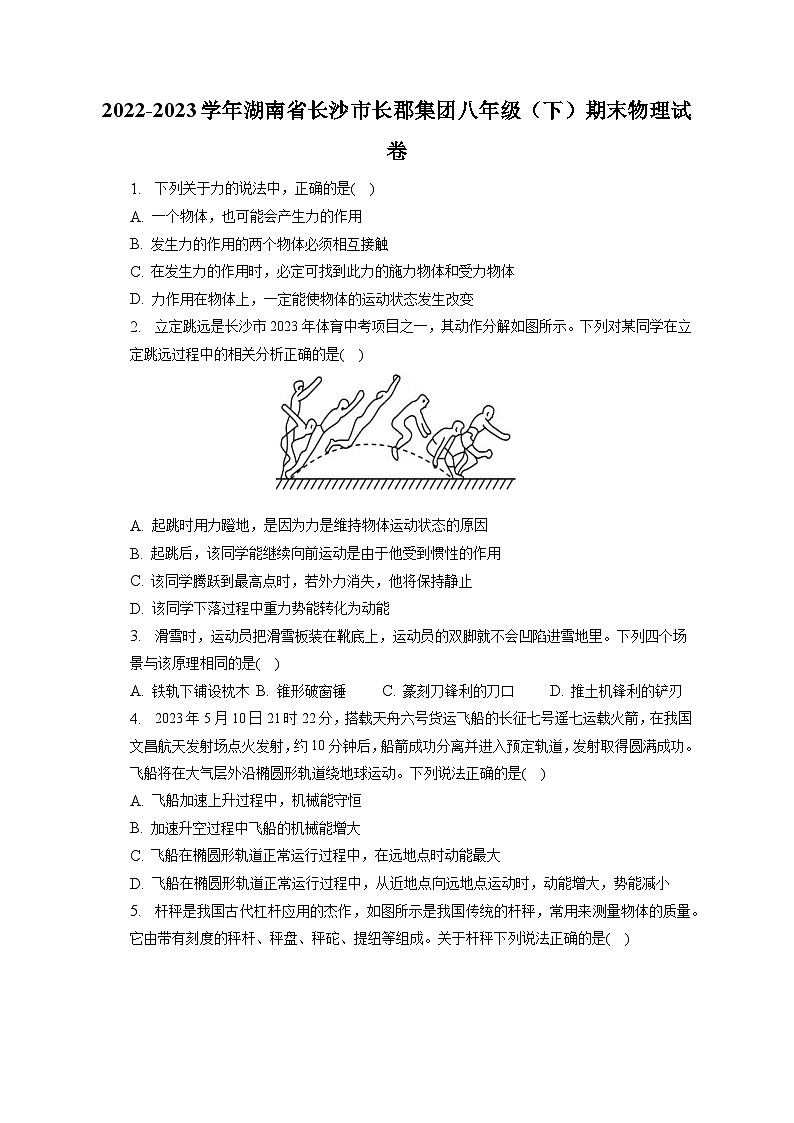 湖南省长沙市长郡集团2022-2023学年八年级下学期期末物理试卷(含答案)第1页