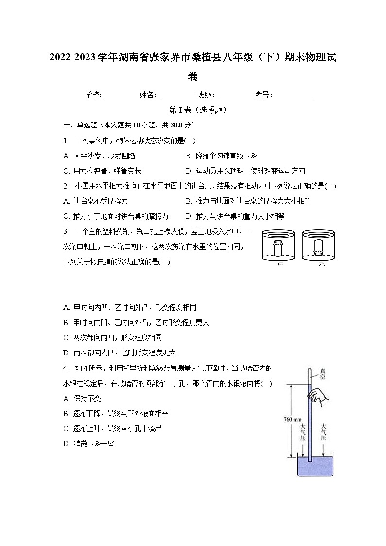 湖南省张家界市桑植县2022-2023学年八年级下学期期末物理试卷(含答案)第1页