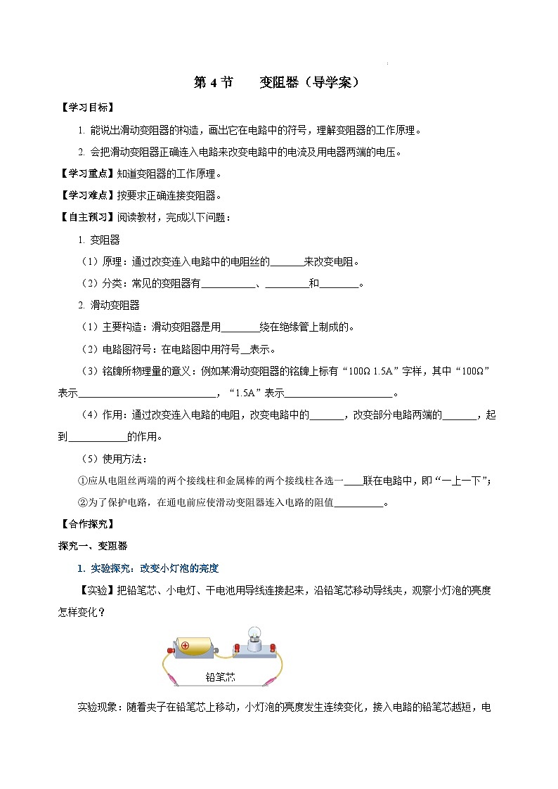 人教版九年級(jí)全冊 第十六章 第4節(jié)《變阻器》學(xué)案【學(xué)生版】第1頁