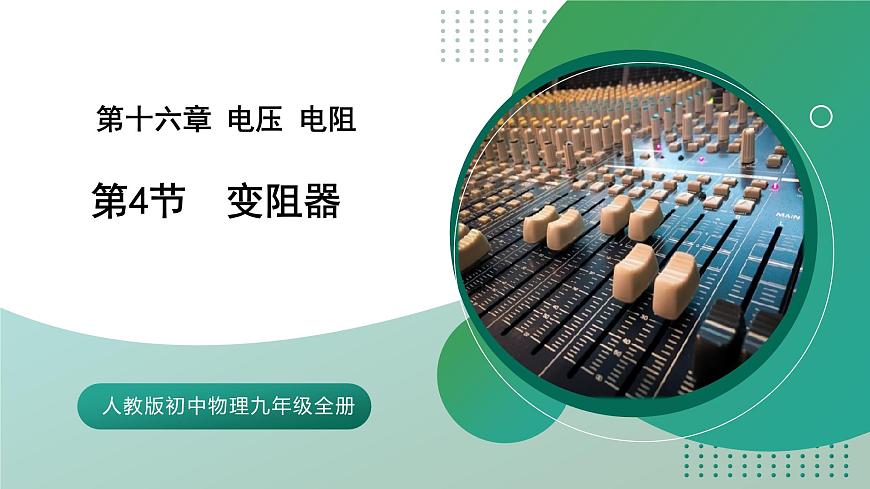 【核心素養(yǎng)】人教版九年級(jí)全冊 第十六章 第4節(jié)《變阻器》課件第1頁