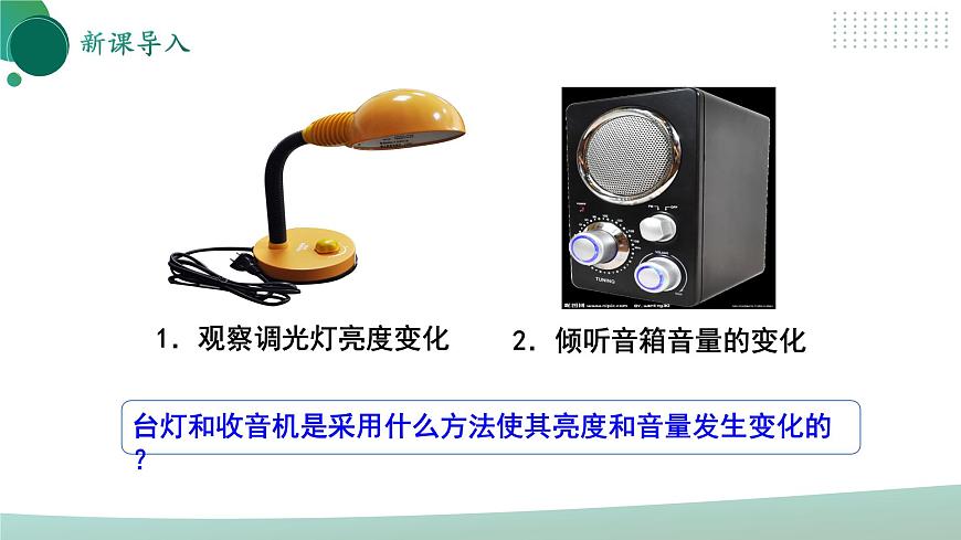 【核心素養(yǎng)】人教版九年級(jí)全冊 第十六章 第4節(jié)《變阻器》課件第4頁