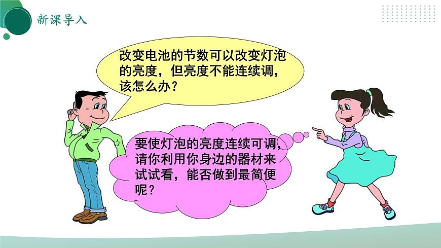 【核心素養(yǎng)】人教版九年級(jí)全冊 第十六章 第4節(jié)《變阻器》課件第5頁