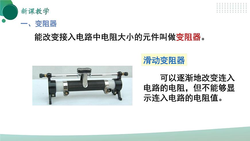 【核心素養(yǎng)】人教版九年級(jí)全冊 第十六章 第4節(jié)《變阻器》課件第7頁