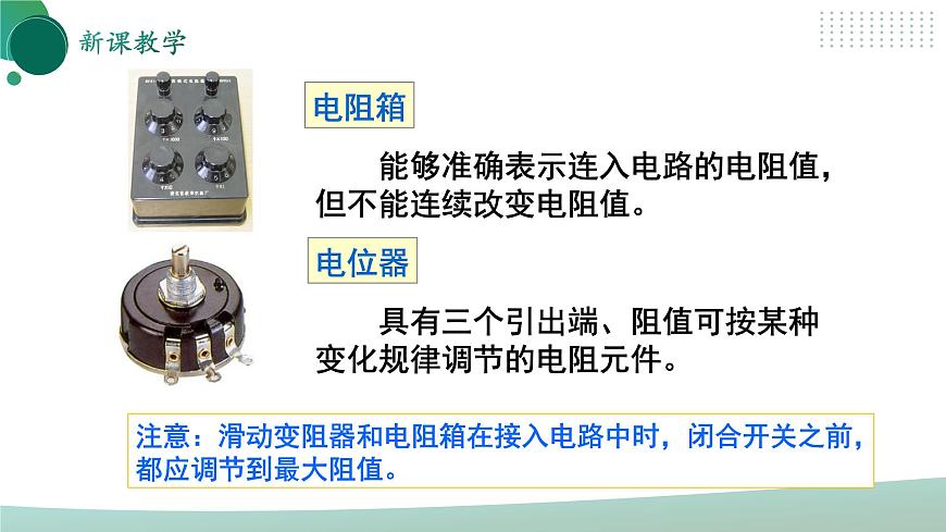【核心素養(yǎng)】人教版九年級(jí)全冊 第十六章 第4節(jié)《變阻器》課件第8頁