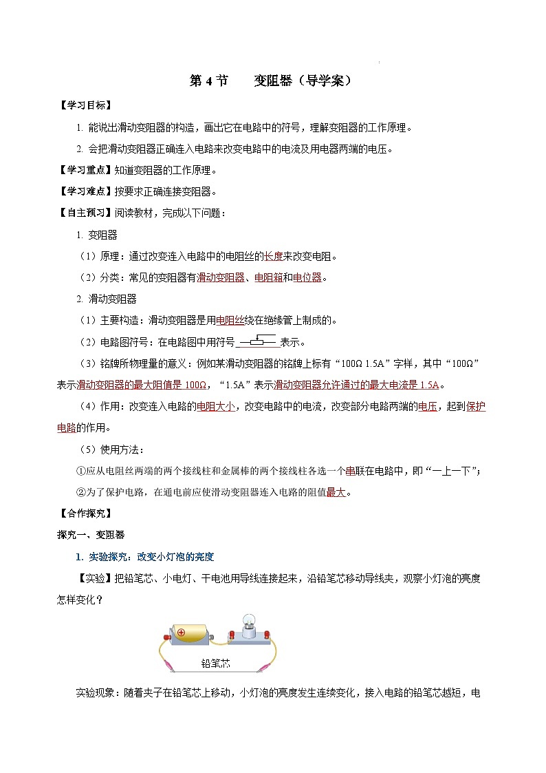 人教版九年級(jí)全冊 第十六章 第4節(jié)《變阻器》學(xué)案【教師版】第1頁