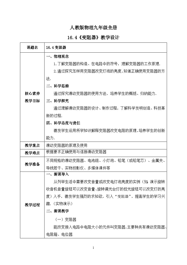 人教版九年級(jí)全冊 第十六章 第4節(jié)《變阻器》教案第1頁