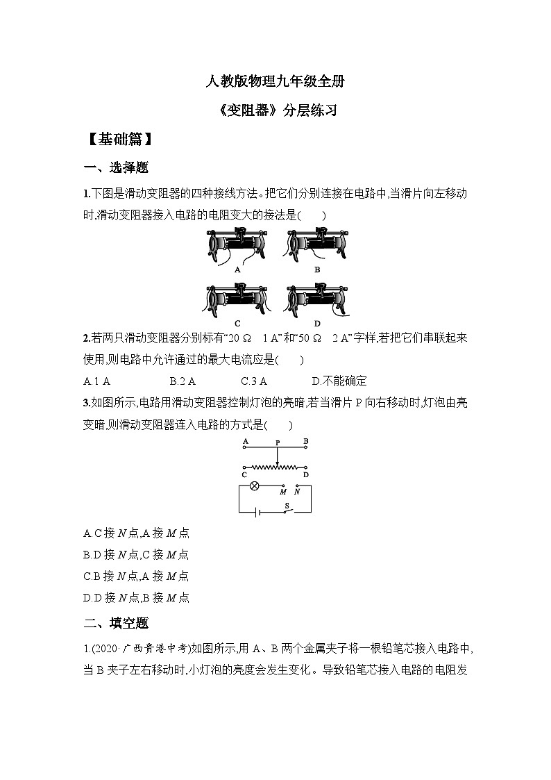 人教版九年級(jí)全冊 第十六章 第4節(jié)《變阻器》分層練習(xí)第1頁