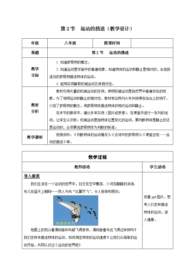 1.2 运动的描述(教学设计)-八年级物理上册同步备课系列(人教版)第1页