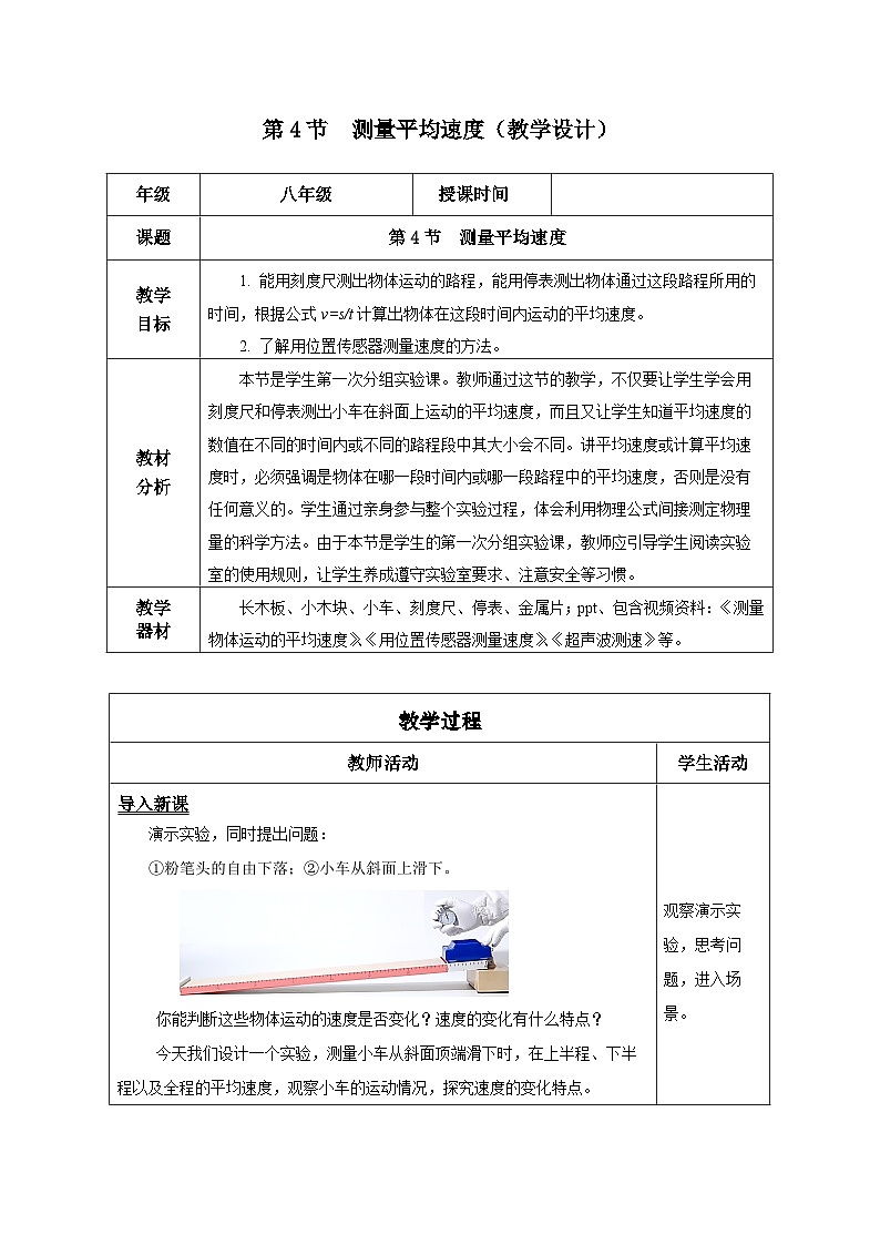 1.4 测量平均速度(教学设计)-八年级物理上册同步备课系列(人教版)第1页