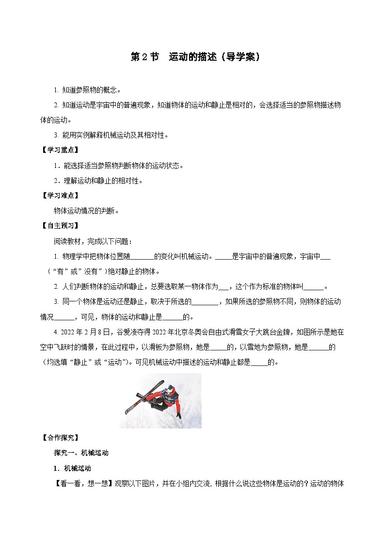 1.2 运动的描述(导学案)-八年级物理上册同步备课系列(人教版)01