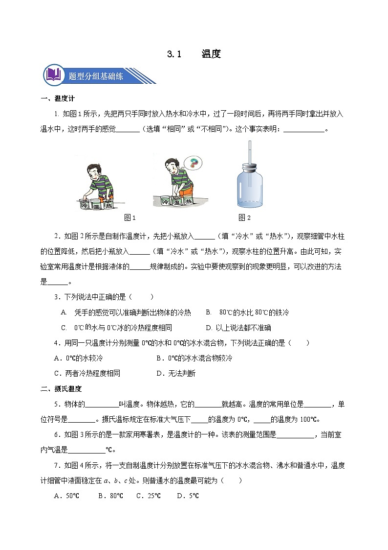 3.1 温度(分层作业)-八年级物理上册同步备课系列(人教版)原卷版第1页