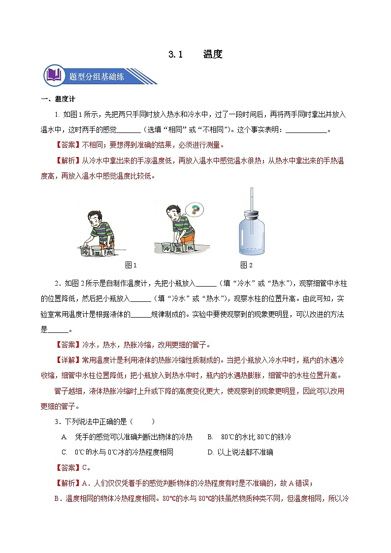 3.1 温度(分层作业)-八年级物理上册同步备课系列(人教版)解析版第1页