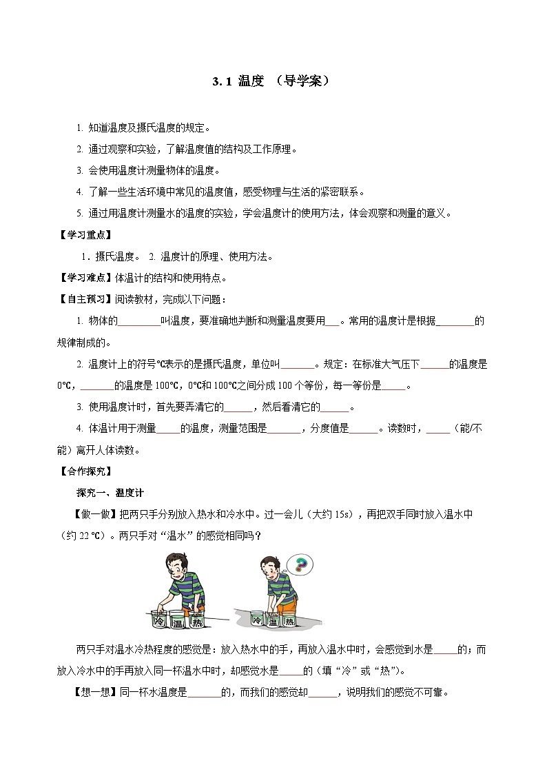 3.1 溫度(導(dǎo)學(xué)案)-八年級物理上冊同步備課系列(人教版)學(xué)生版第1頁
