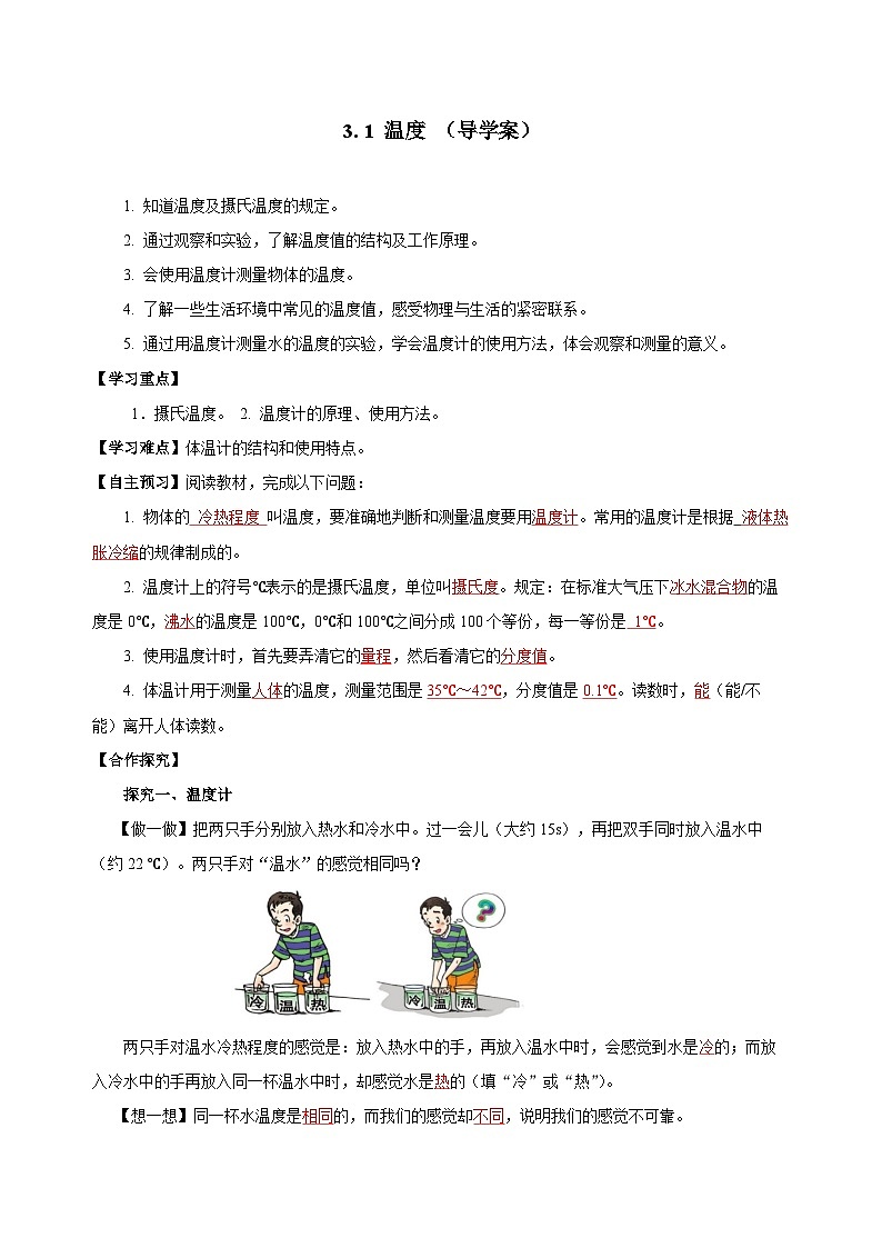 3.1 溫度(導(dǎo)學(xué)案)-八年級物理上冊同步備課系列(人教版)教師版第1頁