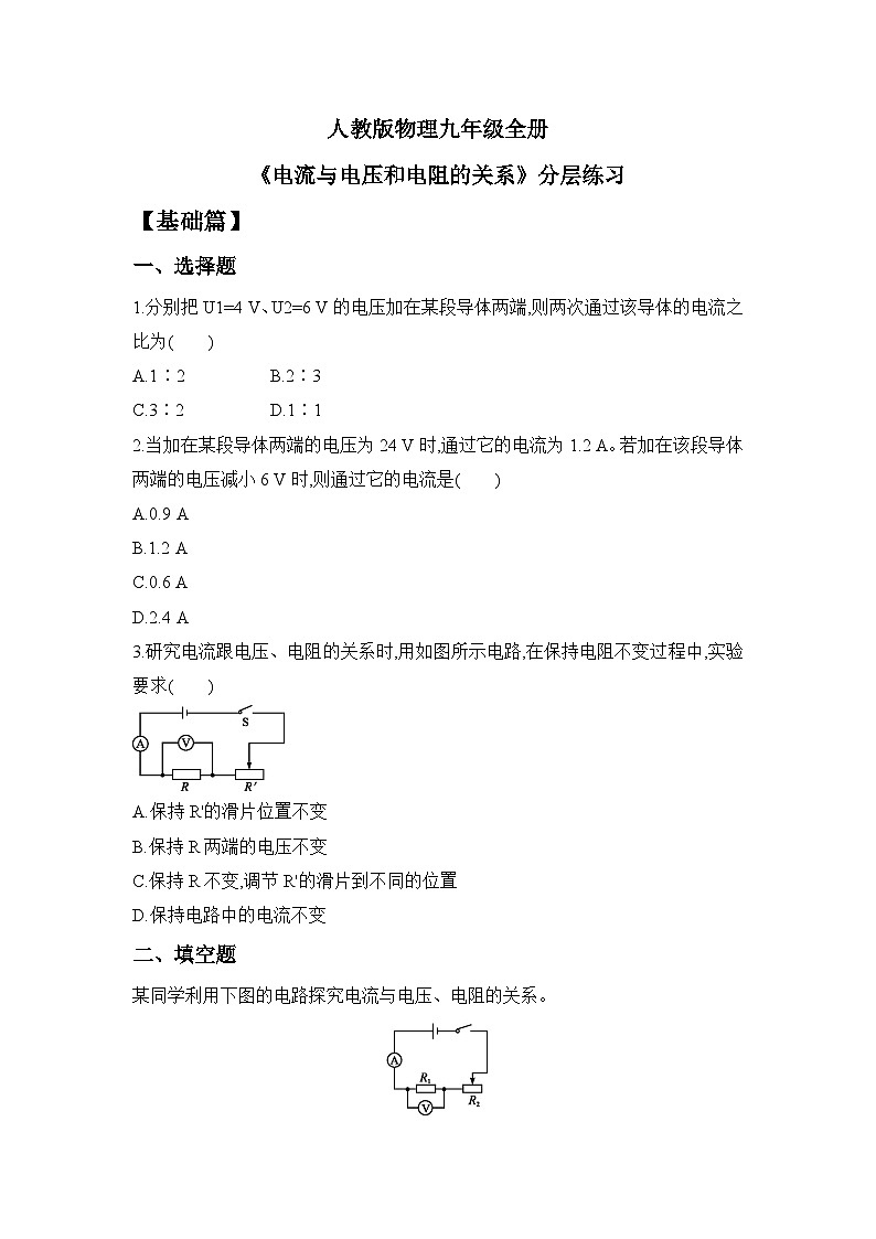 【核心素养】人教版九年级全册+第十七章+第1节《电流与电压和电阻的关系》课件+教案+分层练习+学案01