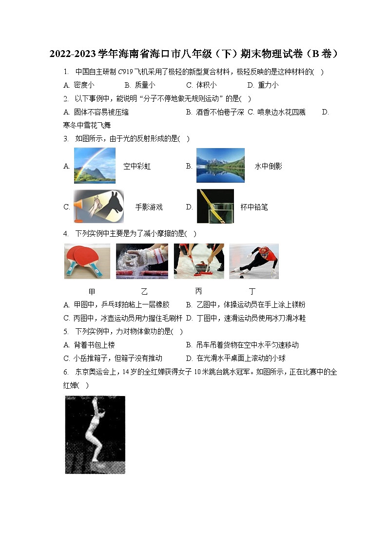 海南省海口市2022-2023学年八年级下学期期末物理试卷(B卷)(含答案)第1页