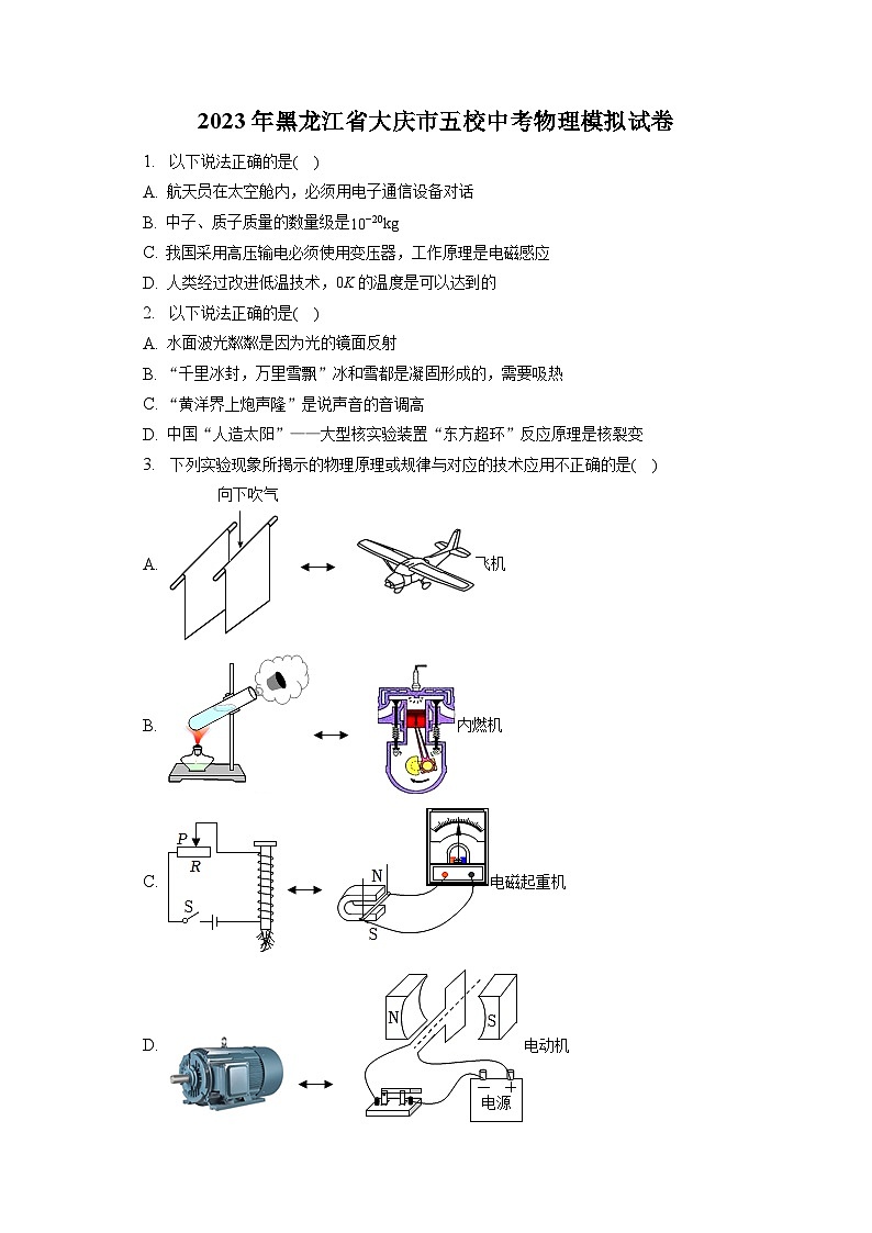 2023年黑龙江省大庆市五校中考物理模拟试卷第1页