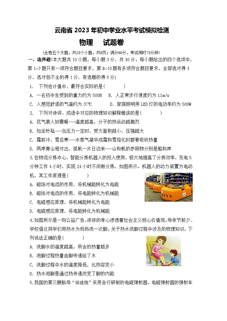 2023年云南省中考模擬物理試題(蔣春林)第1頁