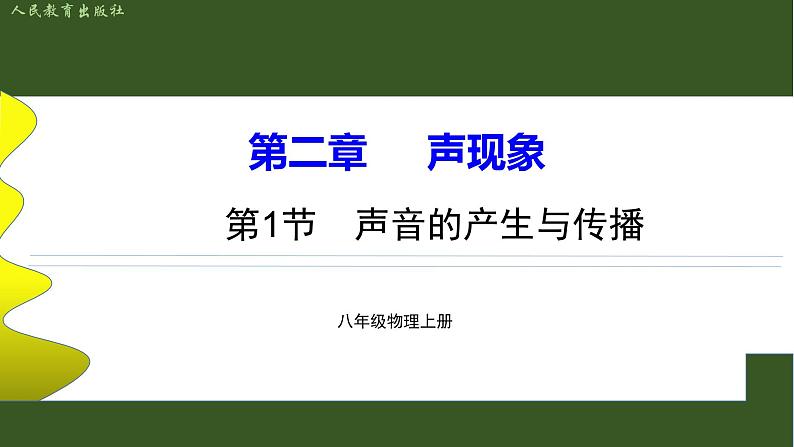 2.1声音的产生与传播第1页