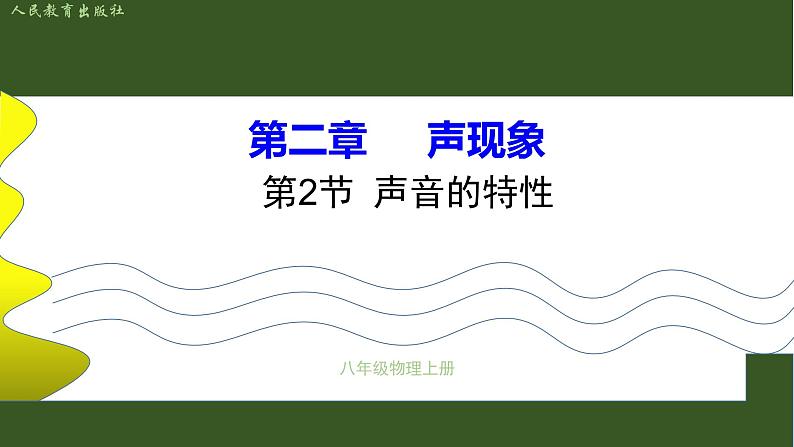 声音的特性第1页