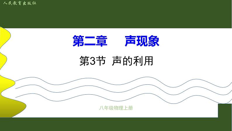 声的利用第1页