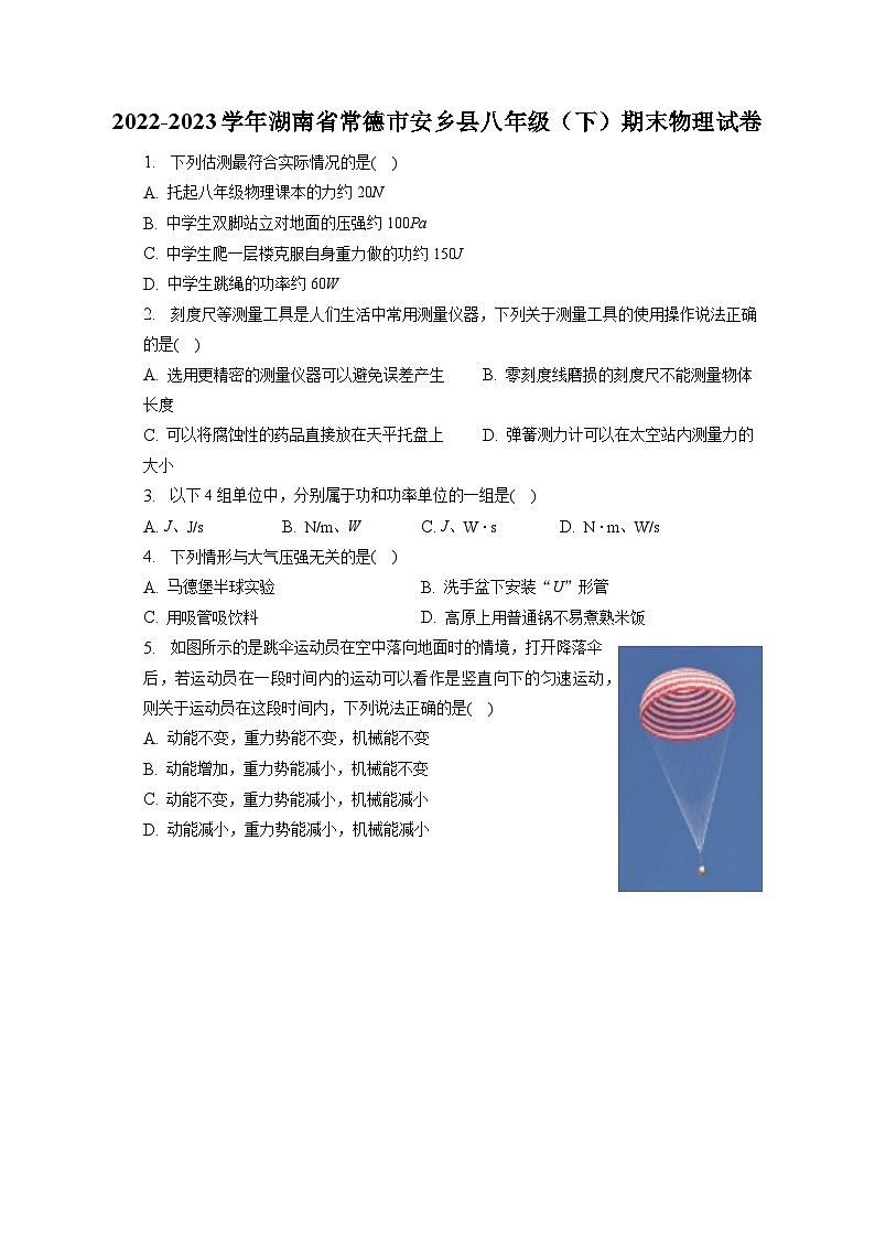 湖南省常德市安乡县2022-2023学年八年级下学期期末物理试卷(含答案)第1页