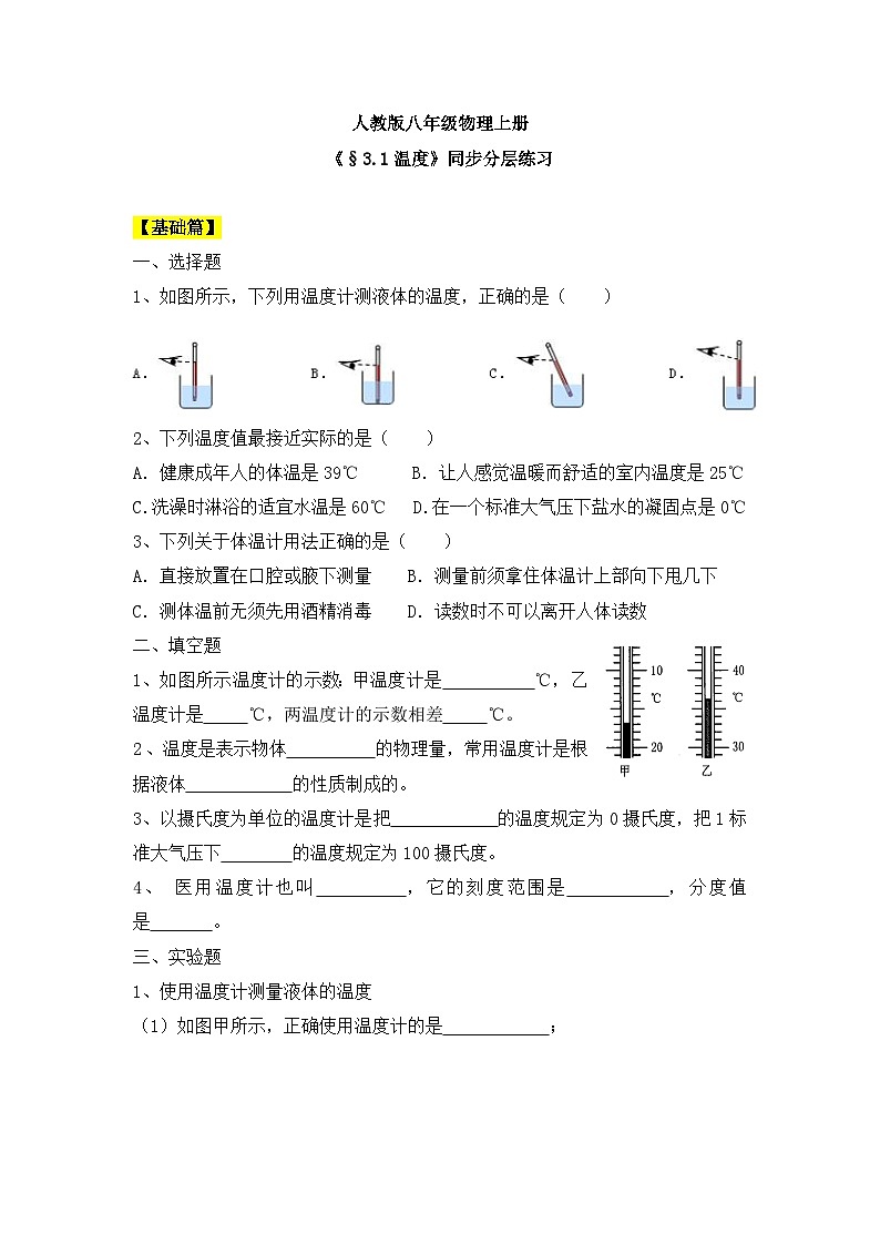 人教版八年级物理上册3.1《温度》课件+ 同步分成练习(含答案)01