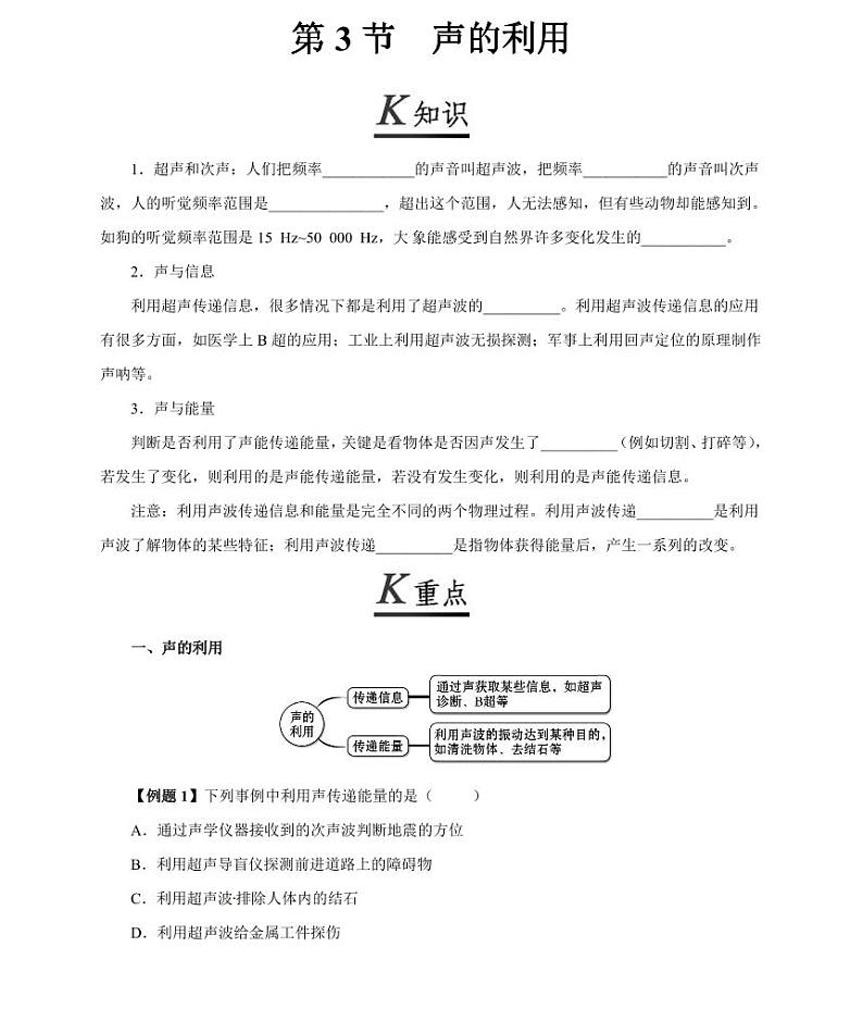 【精品同步练习】人教版初二上册物理第二章声现象第三节声的利用第1页