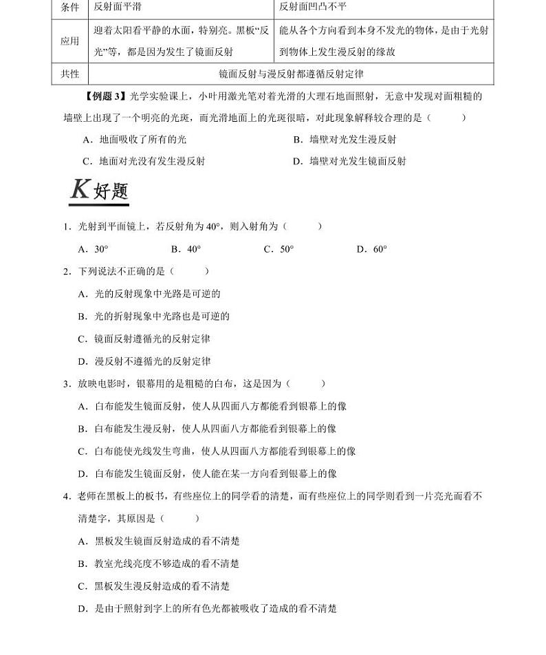 【精品同步练习】人教版初二上册物理第4章光现象第2节光的反射第3页