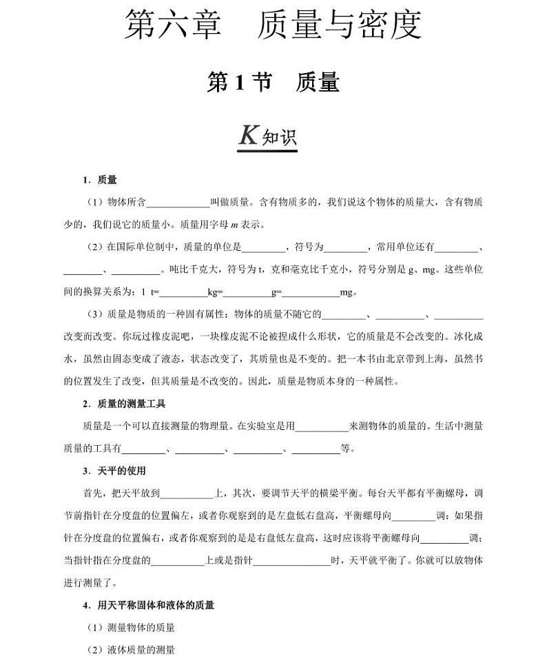【精品同步练习】人教版初二上册物理第六章第一节质量第1页