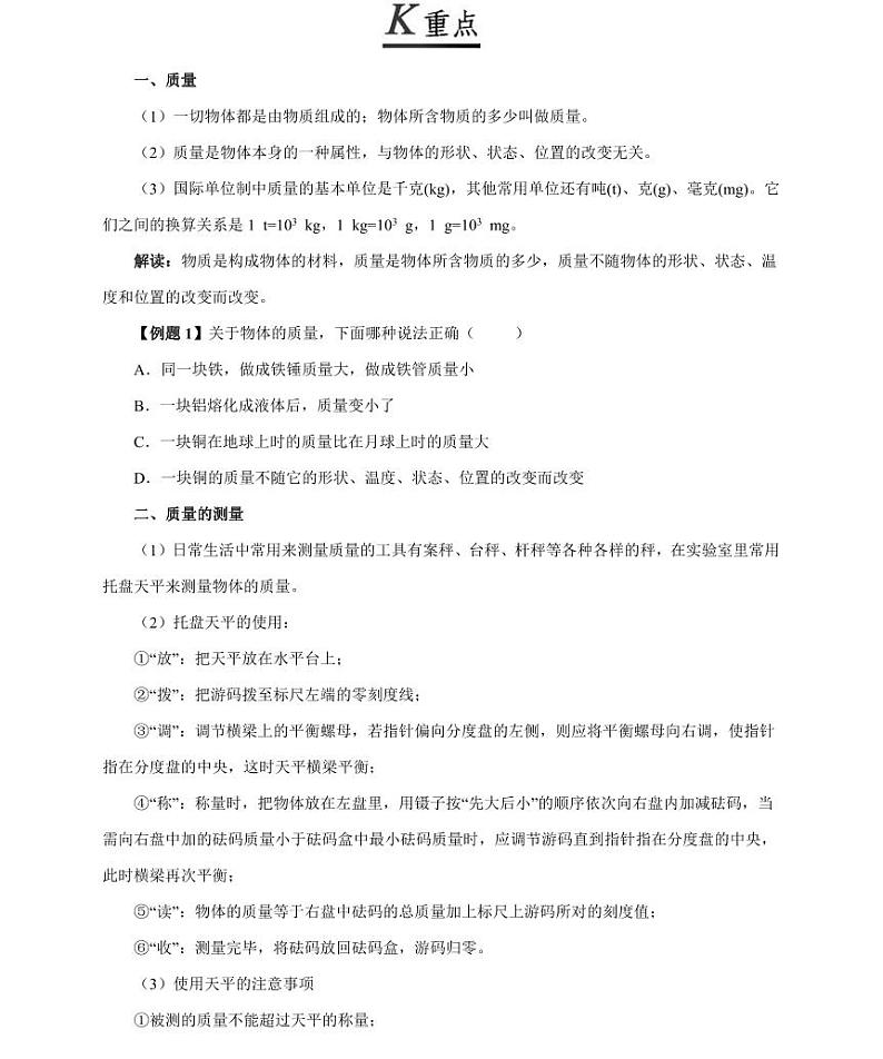 【精品同步练习】人教版初二上册物理第六章第一节质量第2页