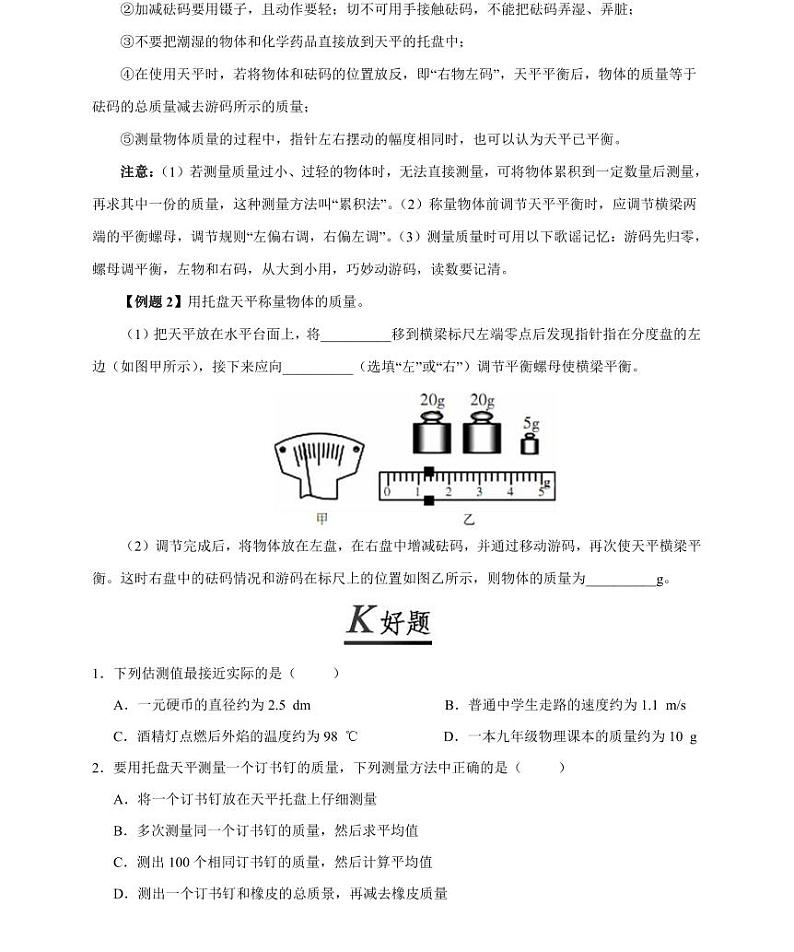 【精品同步练习】人教版初二上册物理第六章第一节质量第3页