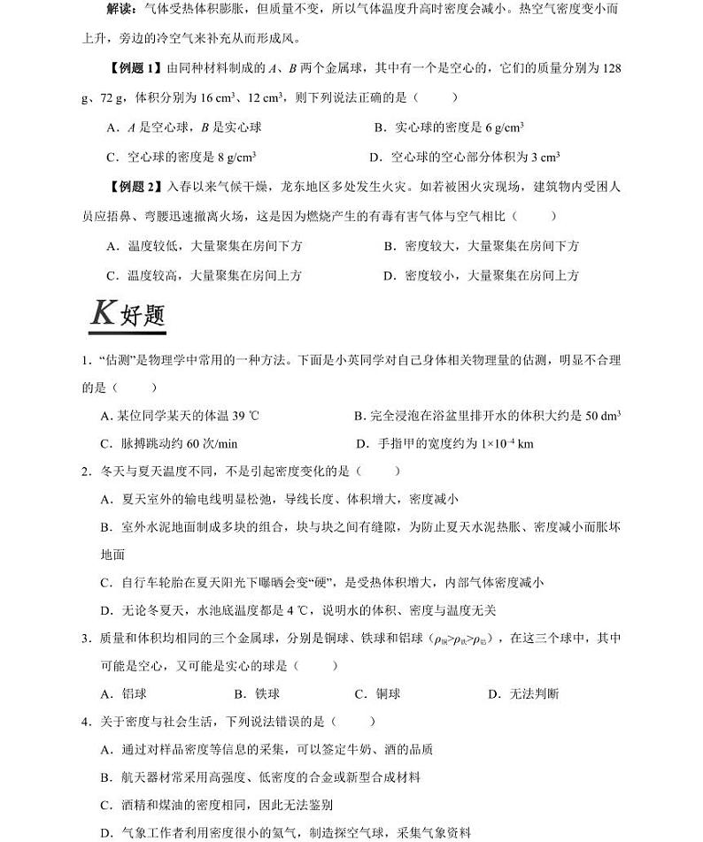 【精品同步练习】人教版初二上册物理第六章第四节密度与社会生活第2页