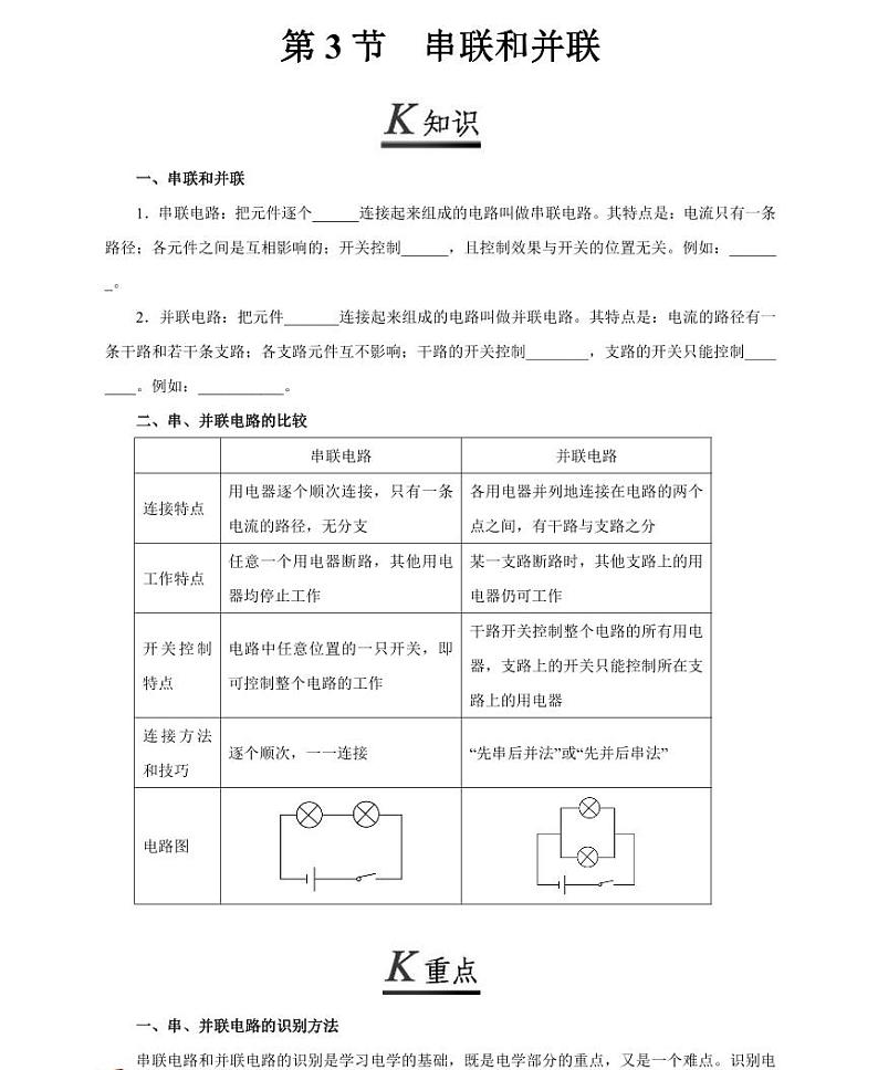 【精品同步练习】初三物理全套专题第3 节串联和并联(知识梳理+无答案)01