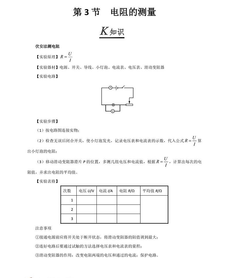 【精品同步练习】初三物理全套专题第3 节电阻的测量(知识梳理+无答案)第1页