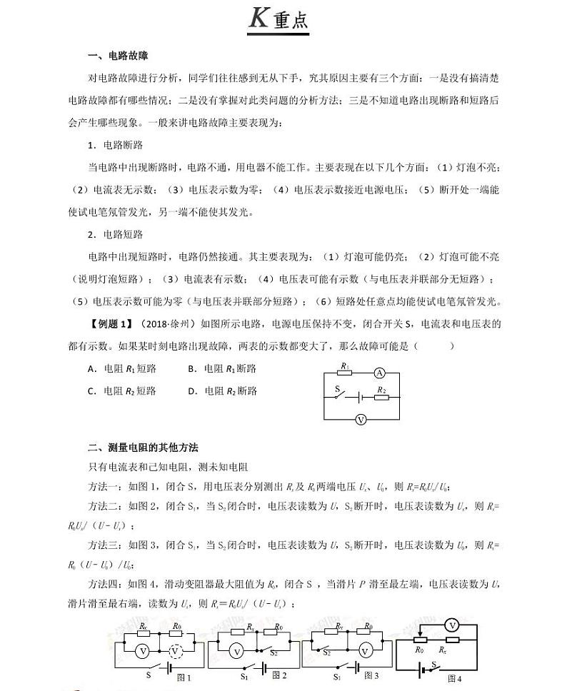 【精品同步练习】初三物理全套专题第3 节电阻的测量(知识梳理+无答案)第2页