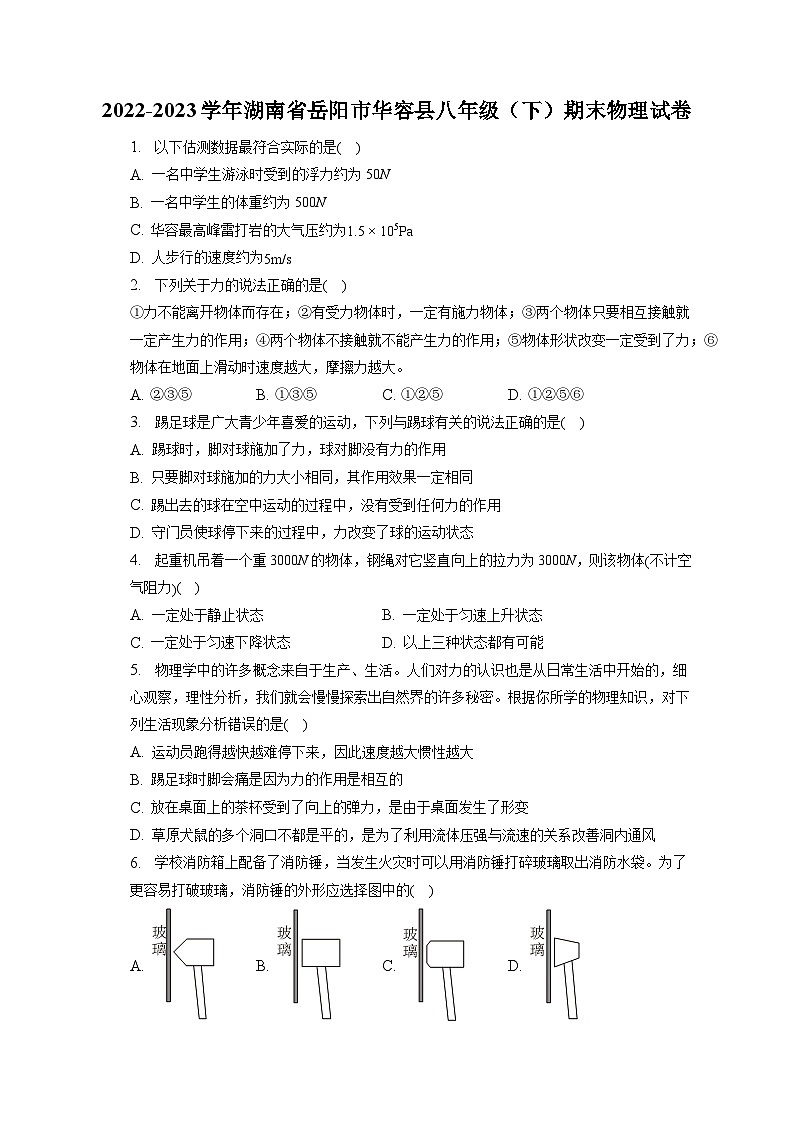 湖南省岳阳市华容县2022-2023学年八年级下学期期末物理试卷(含答案)第1页
