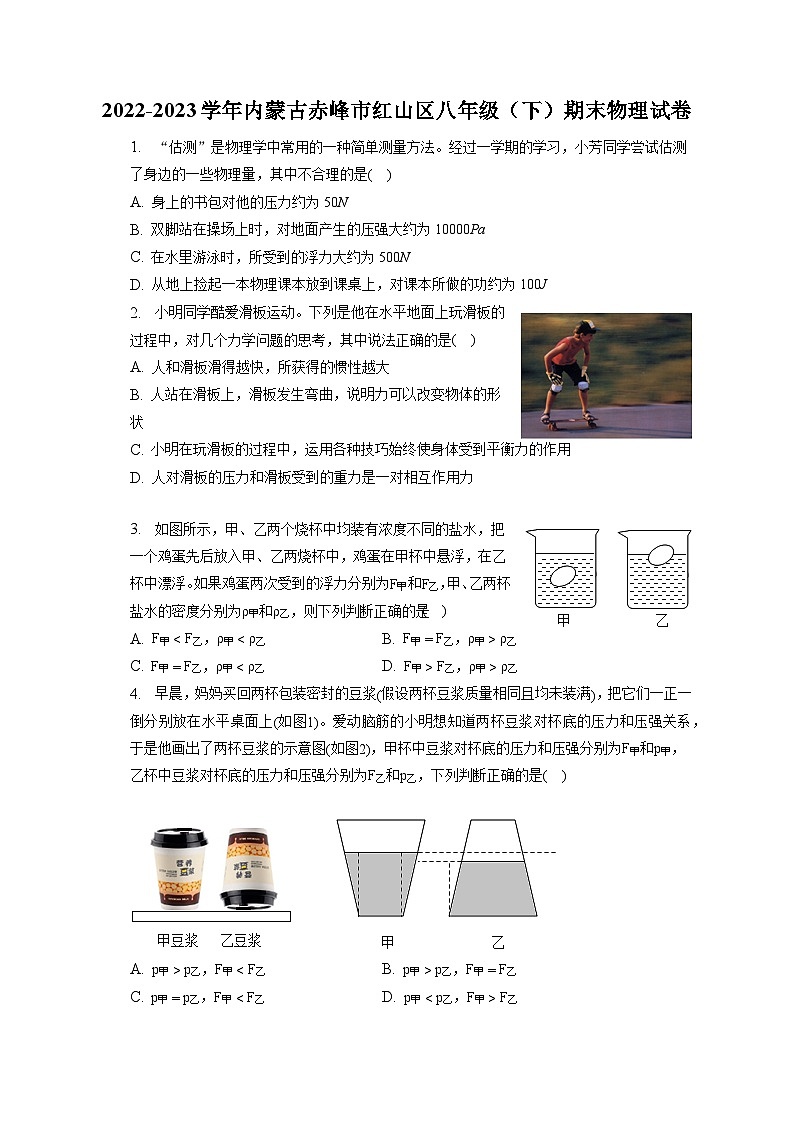 内蒙古自治区赤峰市红山区2022-2023学年八年级下学期7月期末物理试题(含答案)第1页