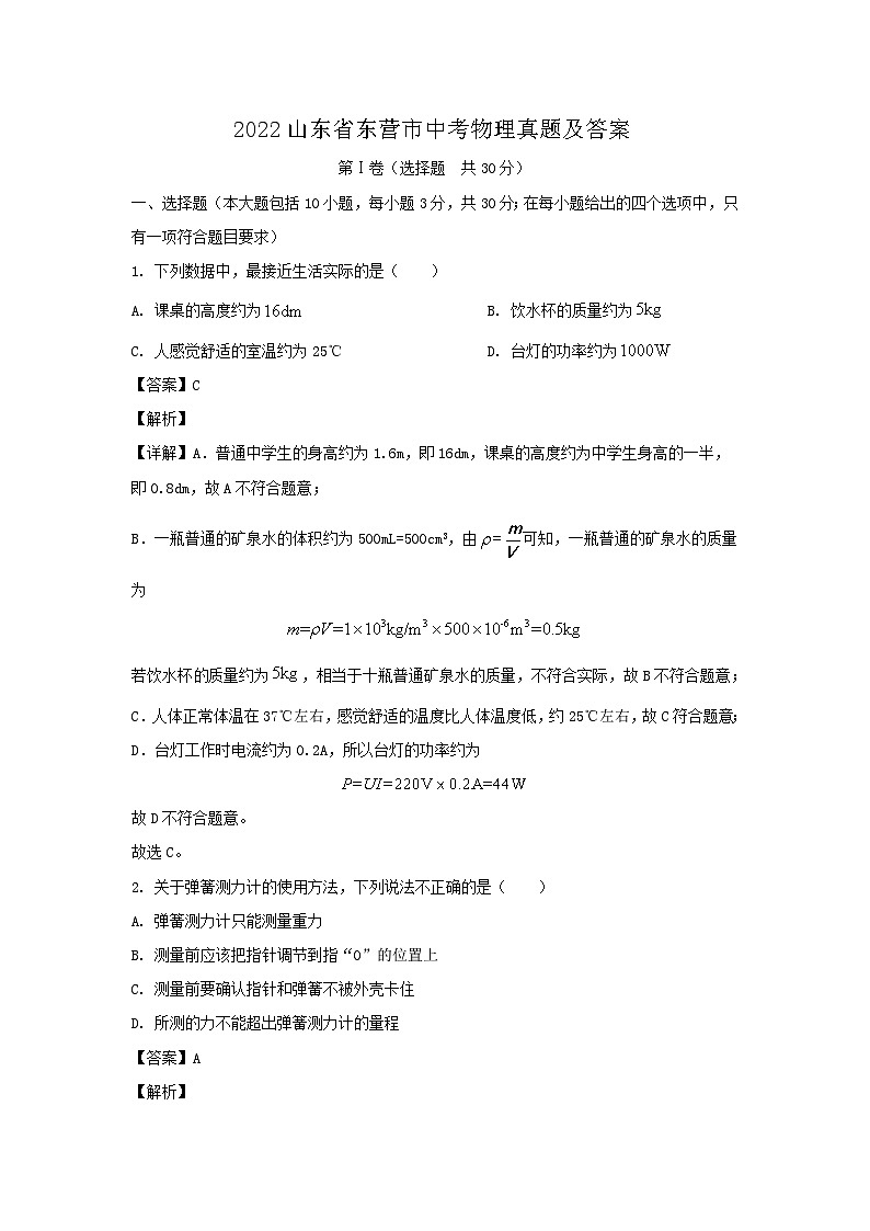 _2022山东省东营市中考物理真题及答案01
