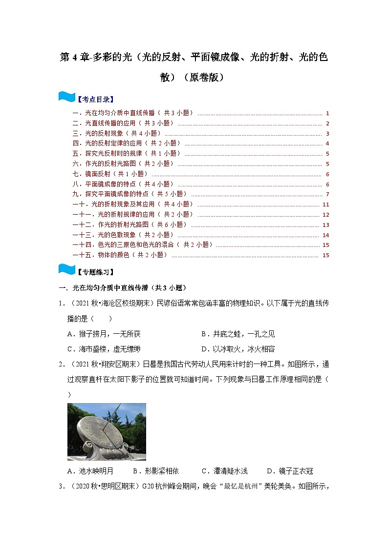第4章-多彩的光（光的反射、平面鏡成像、光的折射、光的色散）2023-2024學年八年級物理上學期同步單元培優(yōu)練習（原卷版）第1頁