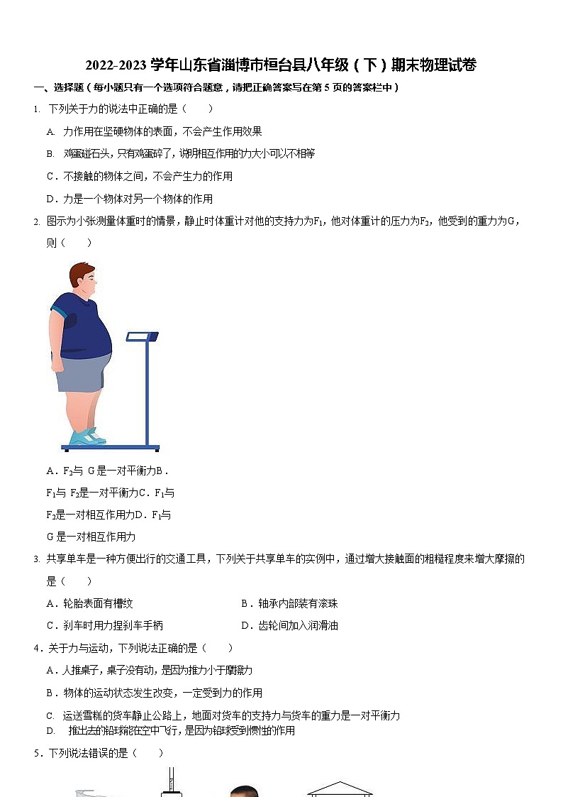 山东省淄博市桓台县2022-2023学年八年级下学期期末物理试卷第1页